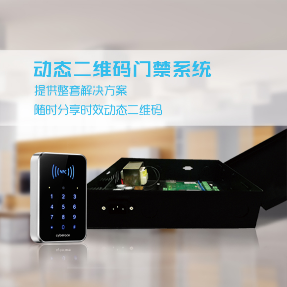 塞伯羅斯 動態二維碼門禁 塞伯羅斯 動態二維碼門禁
