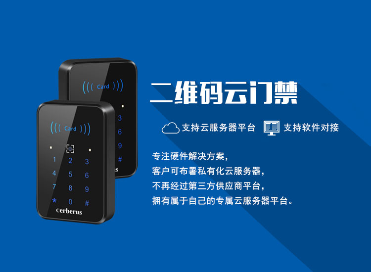 二維碼云門(mén)禁無(wú)縫對(duì)接第三方云平臺(tái)