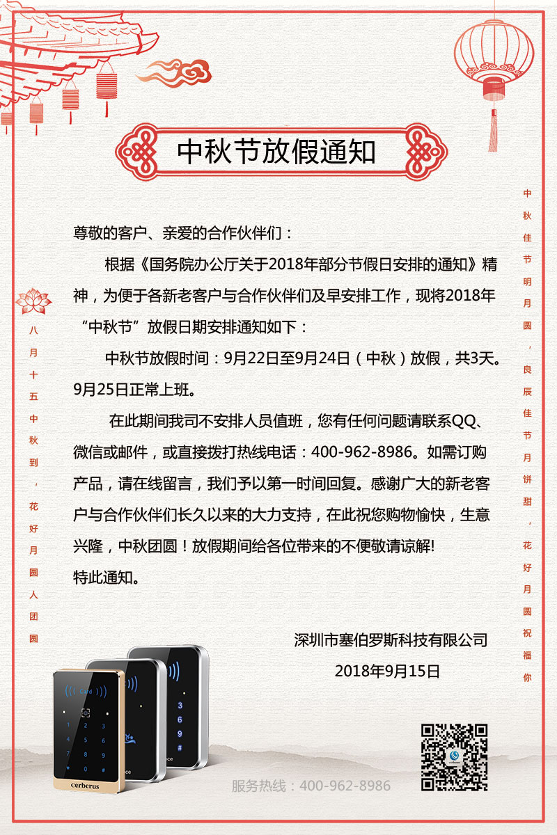 塞伯羅斯中秋節放假通知 塞伯羅斯中秋節放假通知