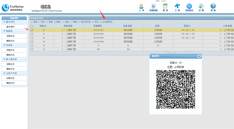 二維碼云門禁操作步驟4 二維碼云門禁操作步驟4
