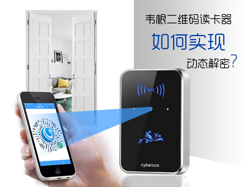 韋根二維碼讀卡器如何實現動態解密? 韋根二維碼讀卡器如何實現動態解密?