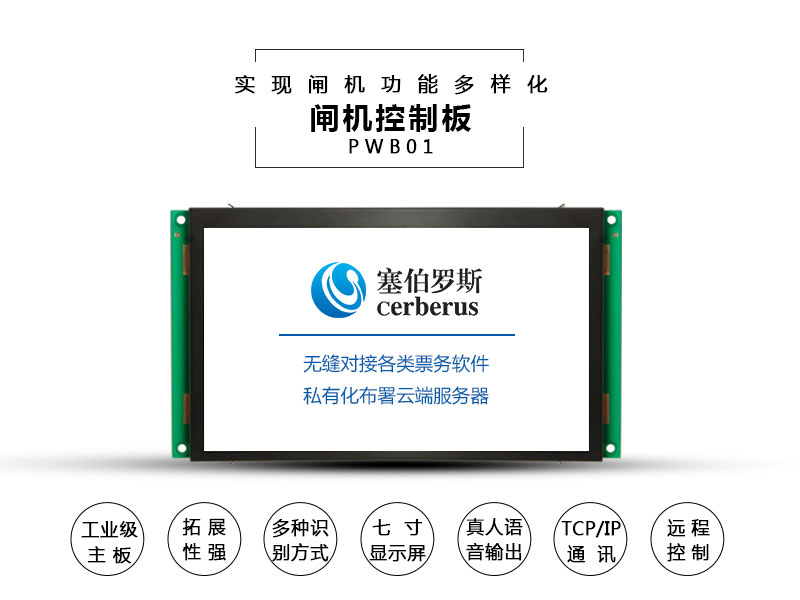 閘機控制板如何實現閘機功能多樣化?