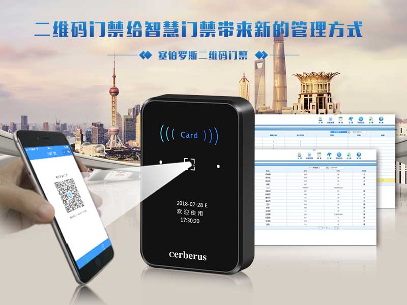塞伯羅斯二維碼門(mén)禁帶來(lái)更便捷管理方式 塞伯羅斯二維碼門(mén)禁帶來(lái)更便捷管理方式
