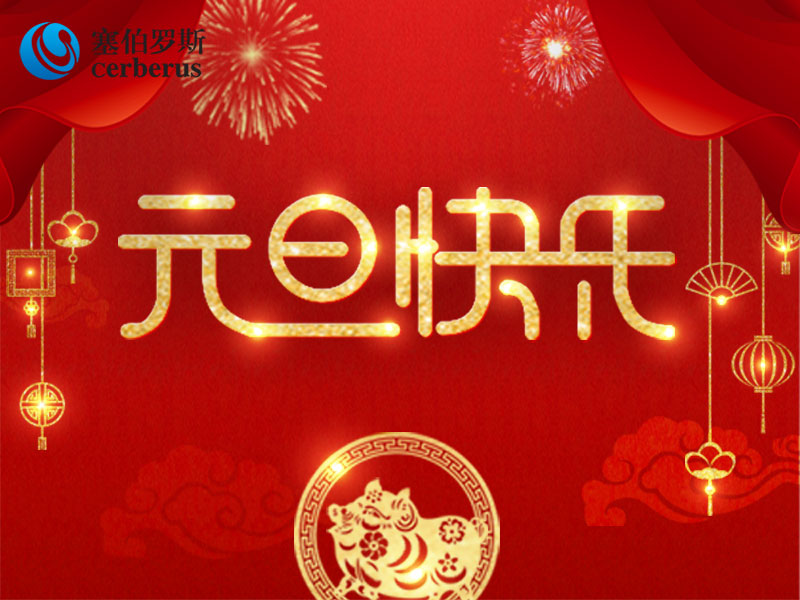 塞伯羅斯祝大家元旦萬事如意 塞伯羅斯祝大家元旦萬事如意