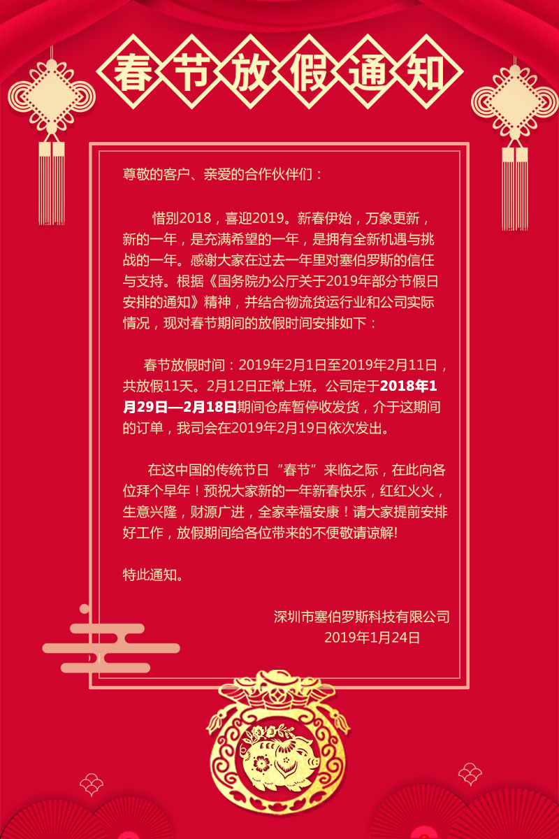 塞伯羅斯春節放假通知