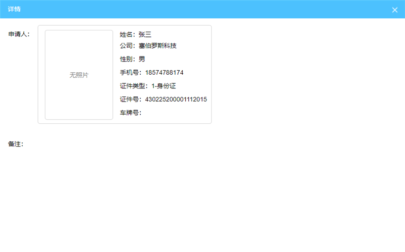 點擊申請人可查看申請人詳細信息