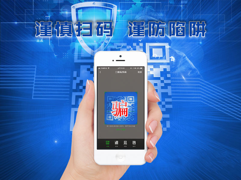 主動掃碼極易出現病毒入侵 主動掃碼極易出現病毒入侵