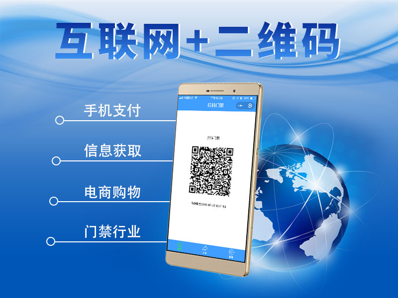 互聯網+二維碼門禁