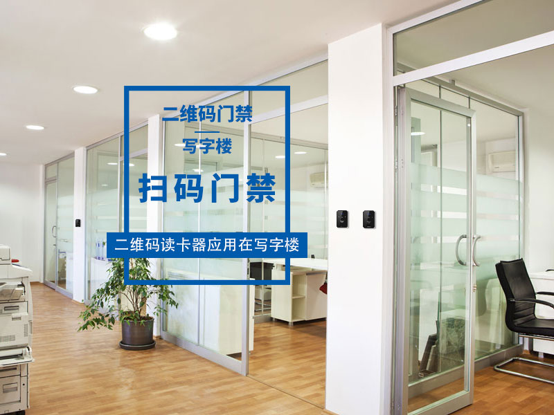 二維碼門禁 二維碼門禁