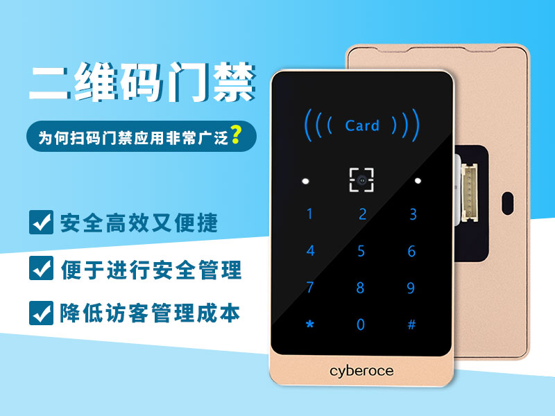 二維碼門禁為何應用如此廣泛? 二維碼門禁為何應用如此廣泛?