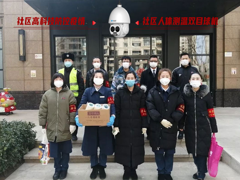 防控疫情人人有責，社區人體測溫雙目球機