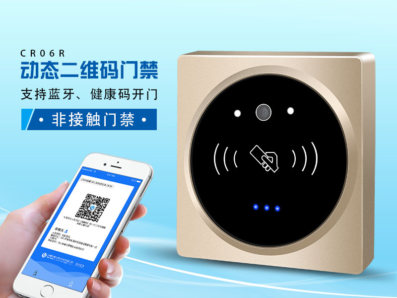 塞伯羅斯二維碼門禁，支持健康碼、藍牙開門