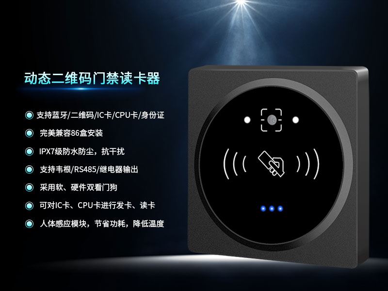動態二維碼門禁讀卡器